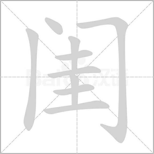 闺字笔顺图