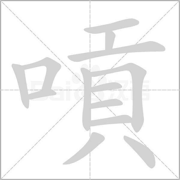 嗊字笔顺图
