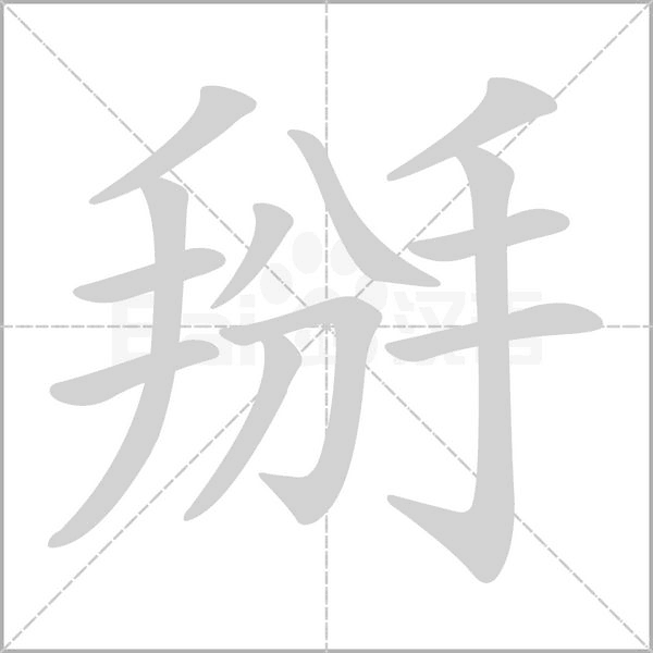 掰字笔顺图