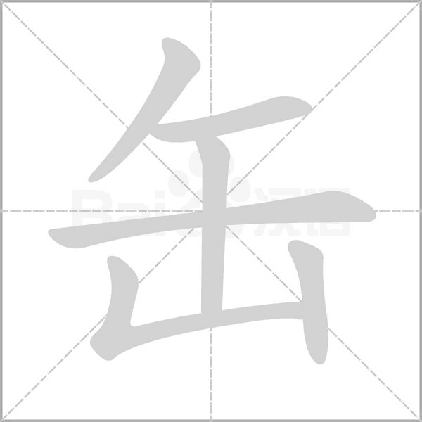 缶字笔顺图