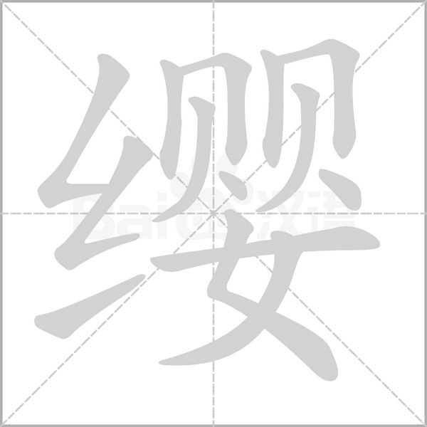 缨字笔顺图