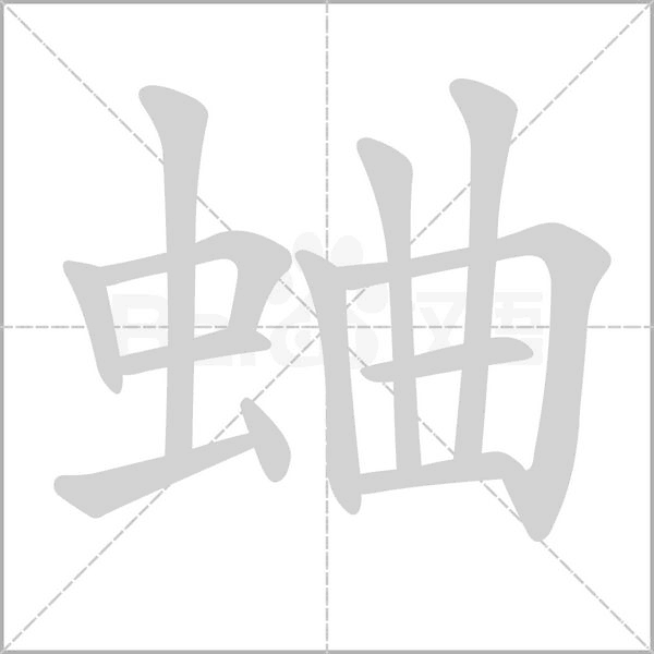 蛐字笔顺图