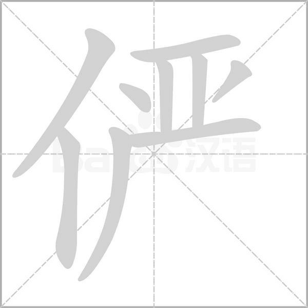 俨字笔顺图