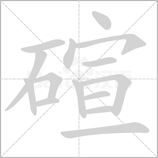 碹字笔顺图