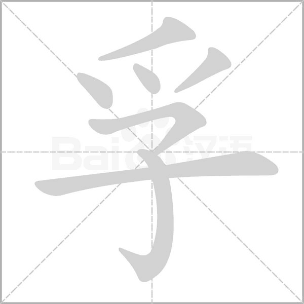 孚字笔顺图