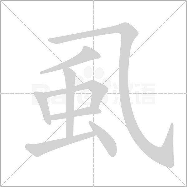 虱字笔顺图