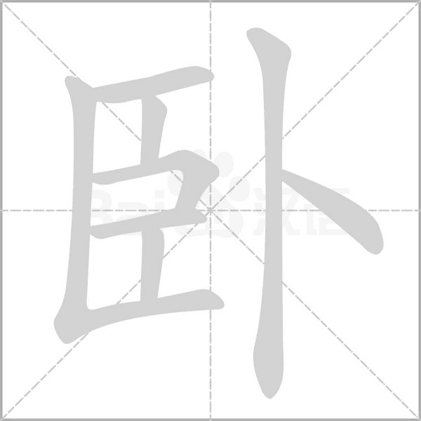卧字笔顺图
