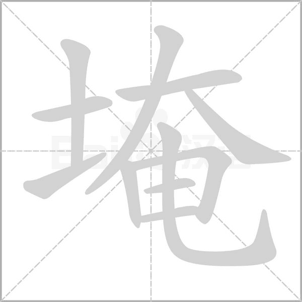埯字笔顺图