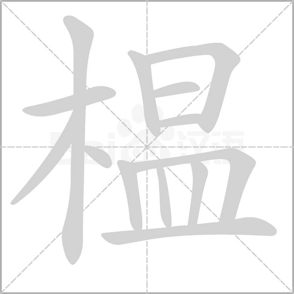 榅字笔顺图