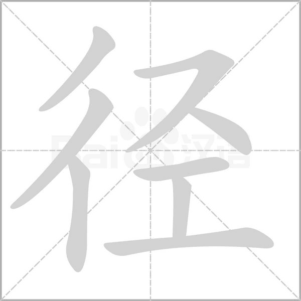 径字笔顺图