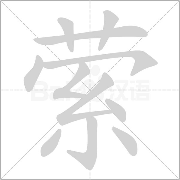 萦字笔顺图