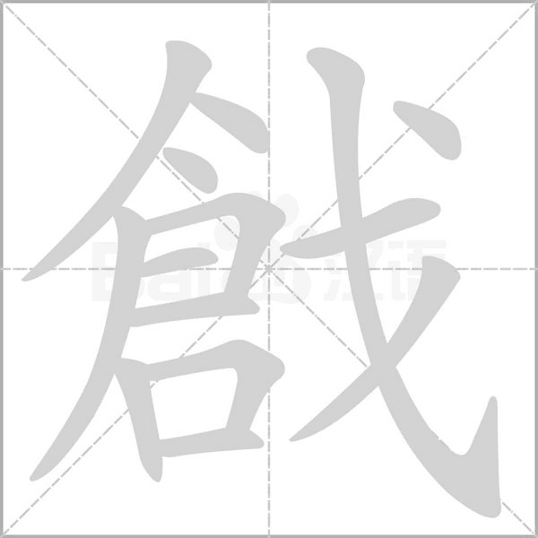 戧字笔顺图