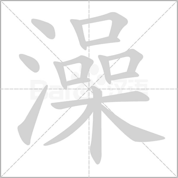 澡字笔顺图