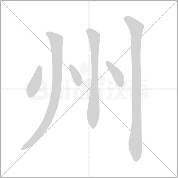 州字笔顺图