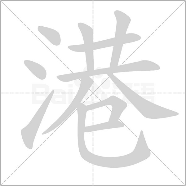 港字笔顺图