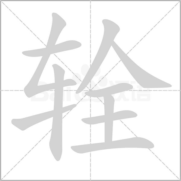 辁字笔顺图
