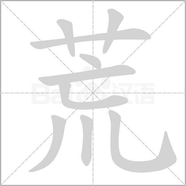 荒字笔顺图