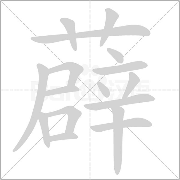 薜字笔顺图