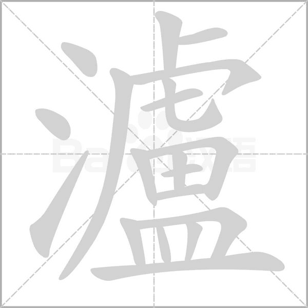 瀘字笔顺图
