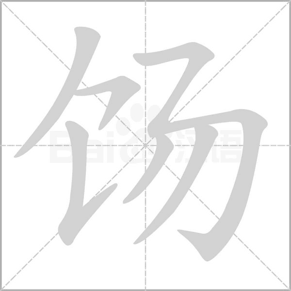 饧字笔顺图