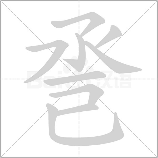 巹字笔顺图