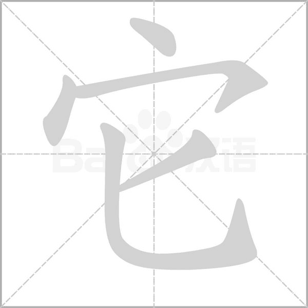 它字笔顺图