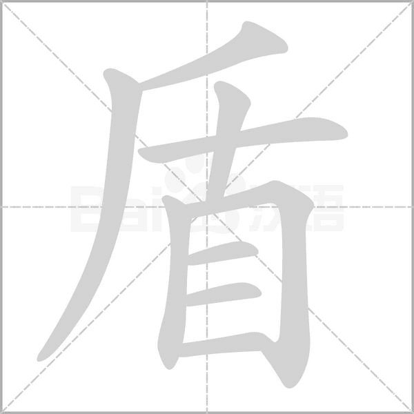 盾字笔顺图