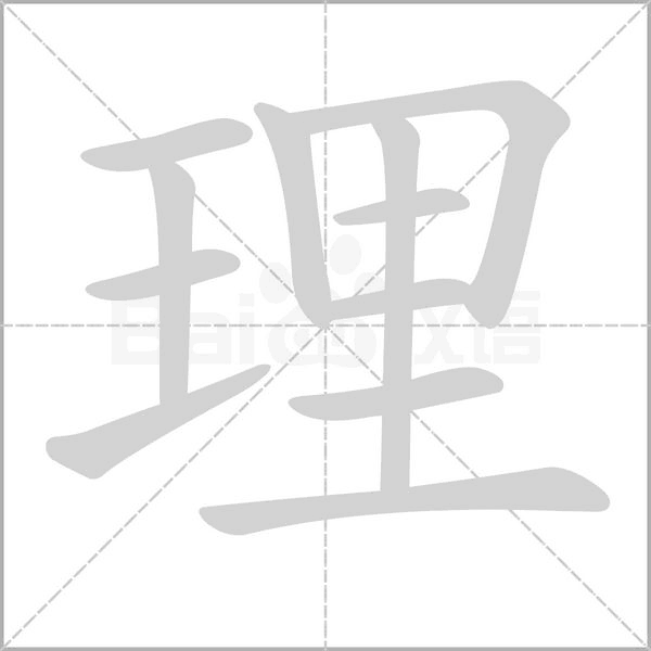理字笔顺图