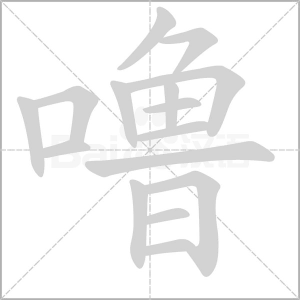 噜字笔顺图