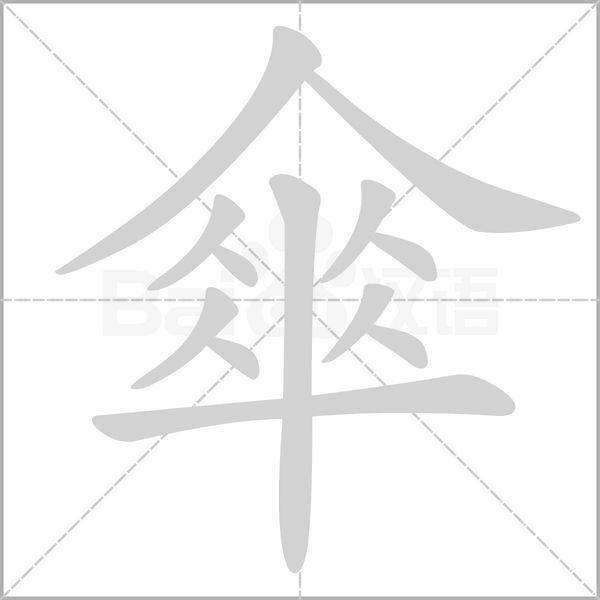 傘字笔顺图