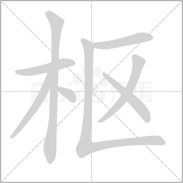 枢字笔顺图