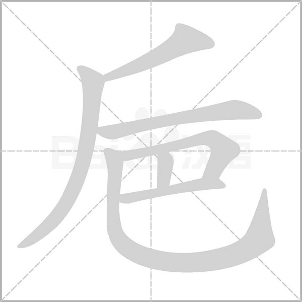 巵字笔顺图