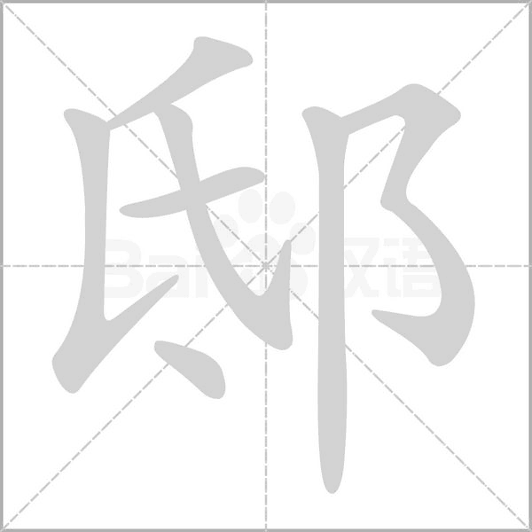 邸字笔顺图