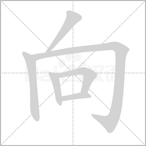 向字笔顺图