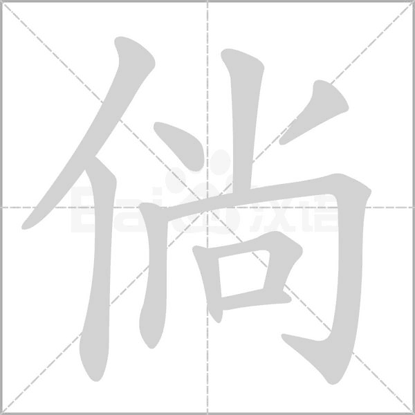 倘字笔顺图
