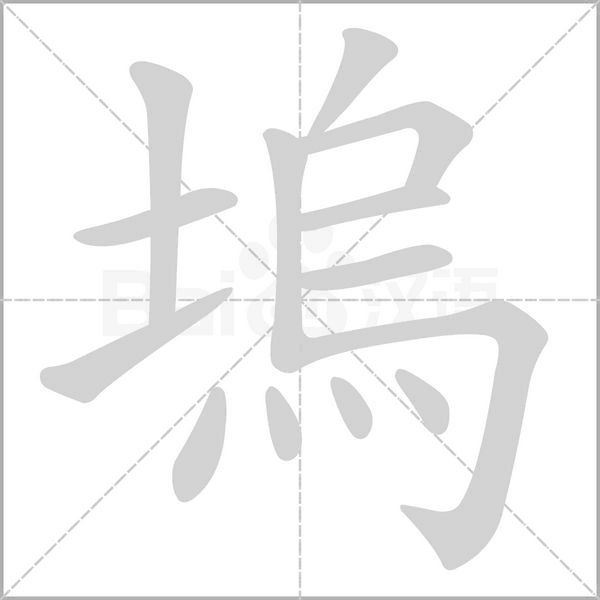 塢字笔顺图