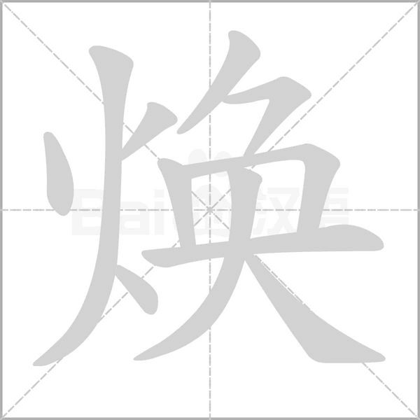 焕字笔顺图