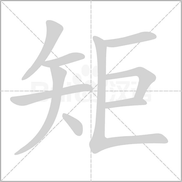 矩字笔顺图
