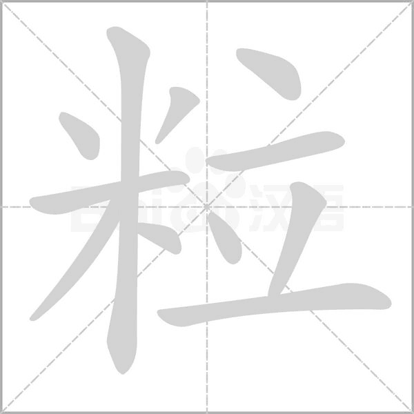 粒字笔顺图