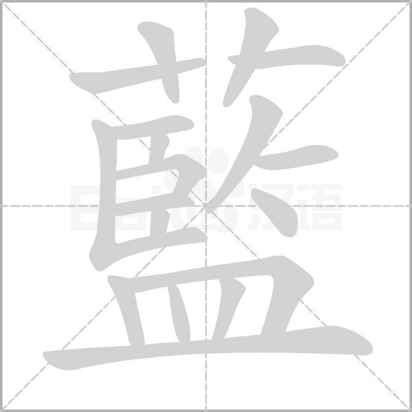 藍字笔顺图