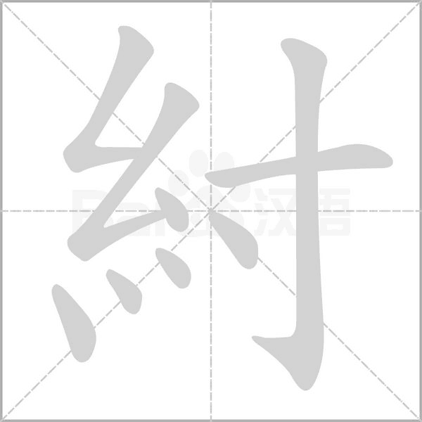 紂字笔顺图