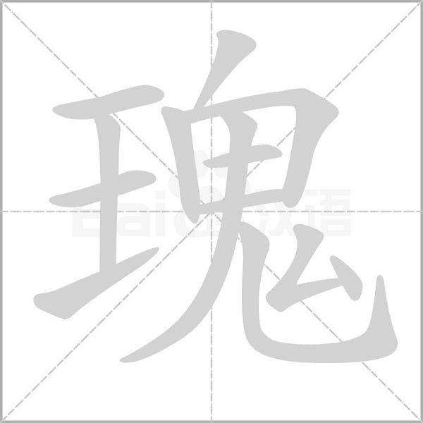 瑰字笔顺图