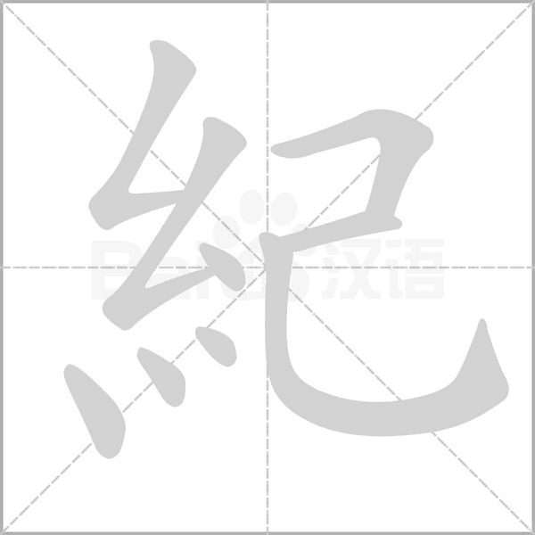紀字笔顺图