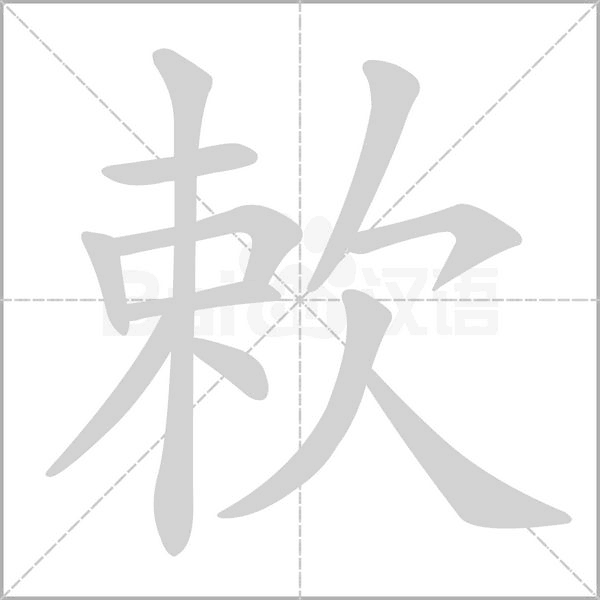 欶字笔顺图