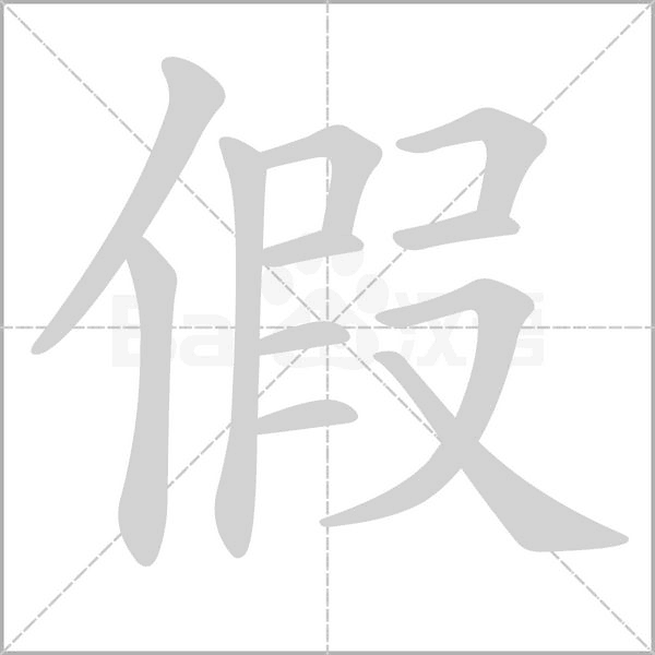 假字笔顺图