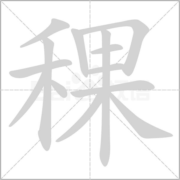 稞字笔顺图