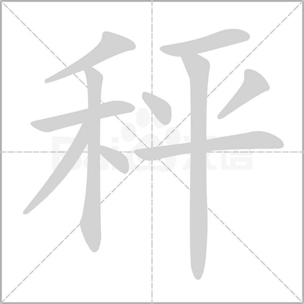 秤字笔顺图