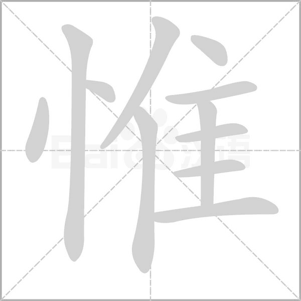 惟字笔顺图