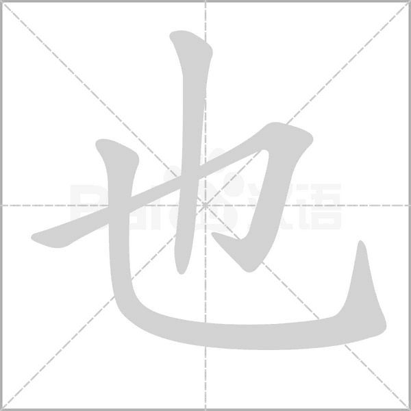 也字笔顺图