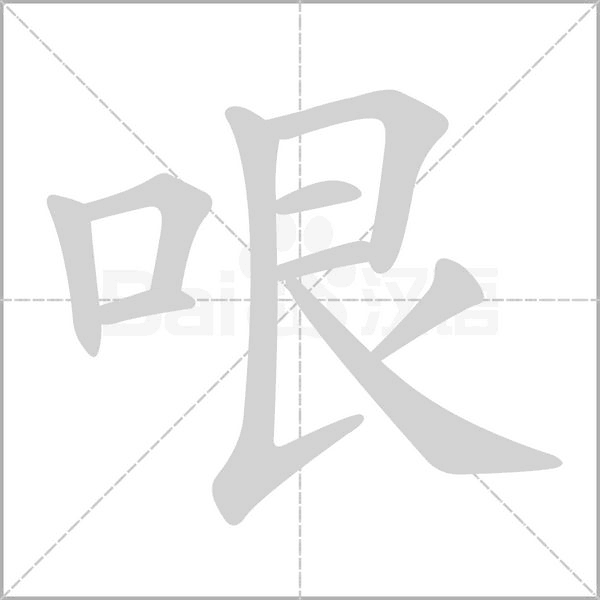 哏字笔顺图